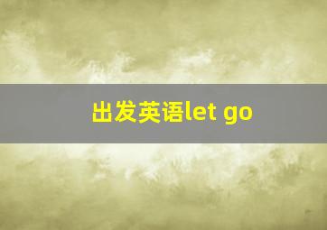 出发英语let go